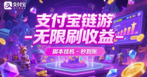支付宝链游-无限刷收益-脚本挂G-秒到账【揭秘】-HEIXMI（中国站）