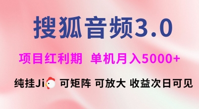 搜狐音频挂ji3.0.可矩阵可放大，独家技术，稳定月入5000+【揭秘】-HEIXMI（中国站）