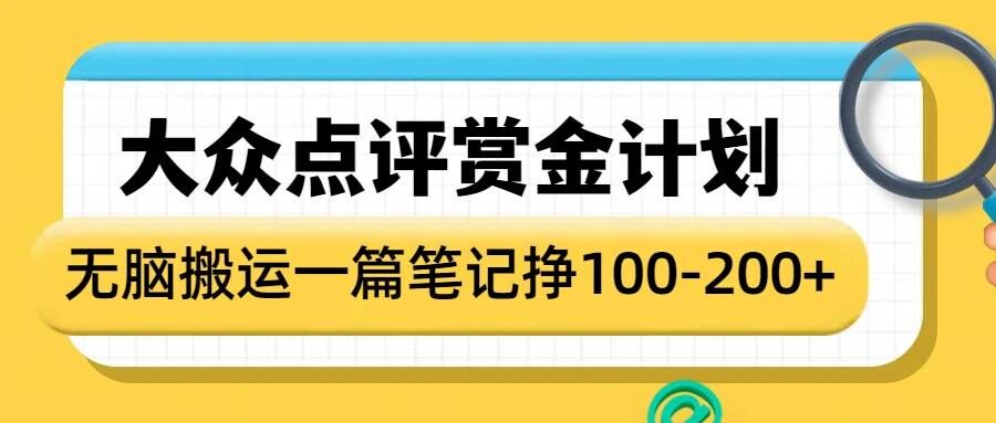 大众点评赏金计划，无脑搬运就有收益，一篇笔记收益1-2张-HEIXMI（中国站）