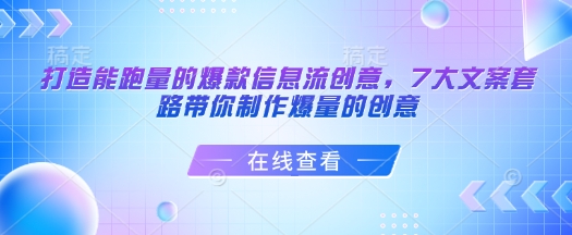 打造能跑量的爆款信息流创意，7大文案套路带你制作爆量的创意-HEIXMI（中国站）