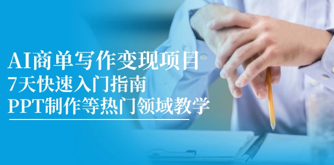 AI商单写作变现项目，7天快速入门指南，PPT制作等热门领域教学-HEIXMI（中国站）