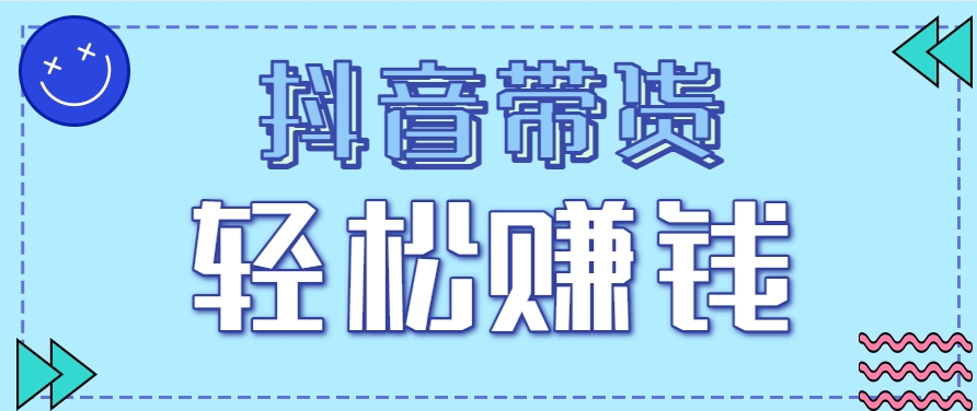 抖音带货拉新玩法，20元一单，没有门槛！抓紧上车吃肉 - HEIXMI（中国站）-HEIXMI（中国站）