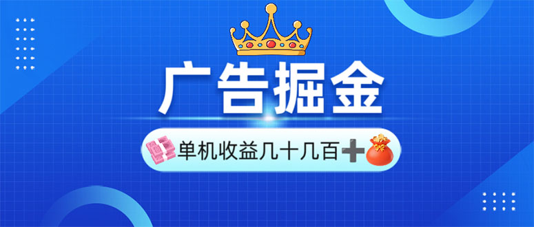 广告掘金，单台手机30-280，可矩阵可放大做-HEIXMI（中国站）