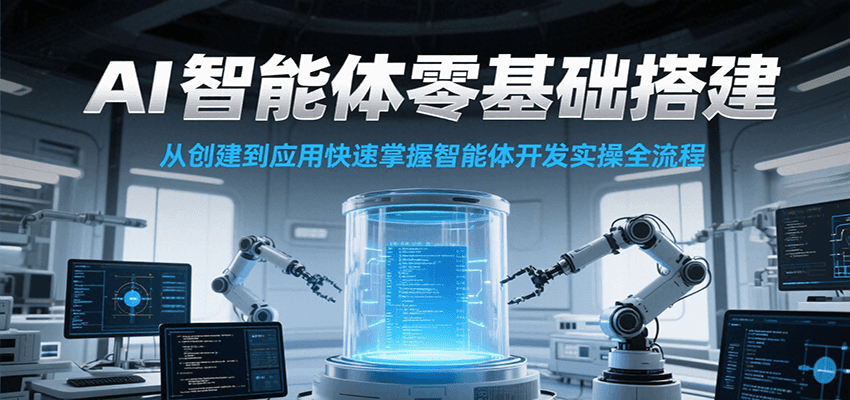 AI智能体零基础搭建实操课，从创建到应用快速掌握智能体开发全流程！-HEIXMI（中国站）