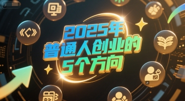 付费文章：2025年普通人创业的5个方向-HEIXMI（中国站）