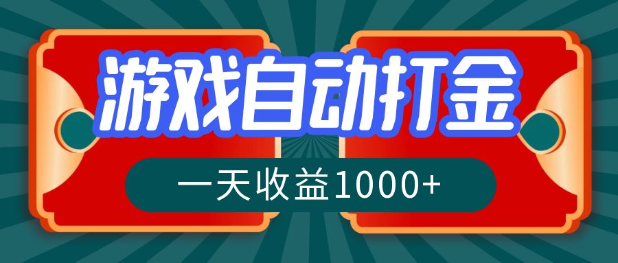 游戏自动搬砖打金，一天收益1000+ 长期稳定的项目-HEIXMI（中国站）