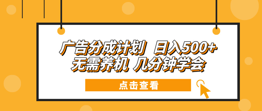 广告分成计划 日入500+ 无需养机 几分钟学会-HEIXMI（中国站）