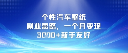 个性汽车壁纸副业思路，一个月变现3k+新手友好-HEIXMI（中国站）