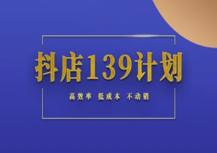 抖店139计划实录手册不动销起店实操方法论，高效率低成本不动销 - HEIXMI（中国站）-HEIXMI（中国站）