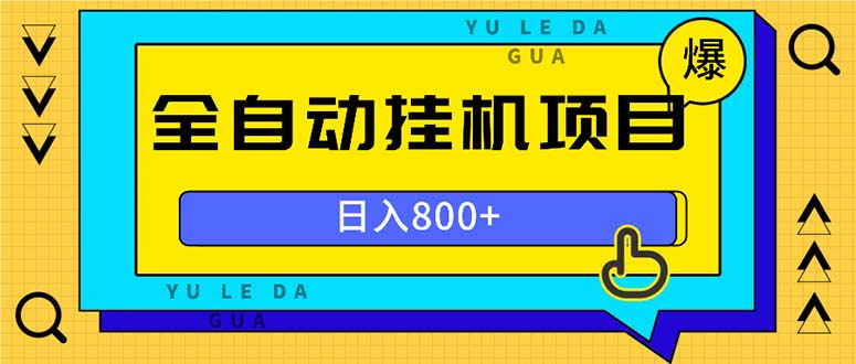 全自动挂机项目，一天的收益800+，操作也是十分的方便-HEIXMI（中国站）