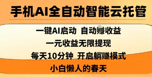 手机AI全自动智能云托管，一键AI启动，AI自动撸收益，支持1元无限体现，每天10分钟，小白懒人的春天【揭秘】-HEIXMI（中国站）