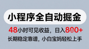 微信小程序全自动掘金，快速见收益，长期稳定靠谱，零基础友好，日入8张【揭秘】 - HEIXMI（中国站）-HEIXMI（中国站）