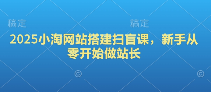 2025小淘网站搭建扫盲课，新手从零开始做站长-HEIXMI（中国站）