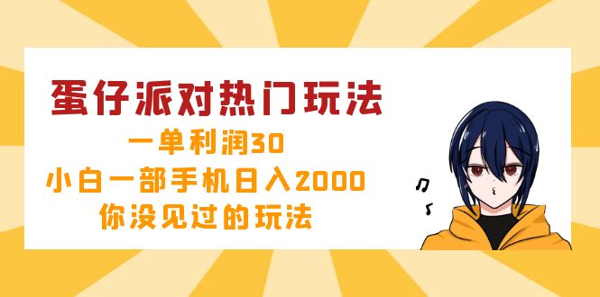 蛋仔派对热门玩法，一单利润30，小白一部手机日入2000+，你没见过的玩法-HEIXMI（中国站）