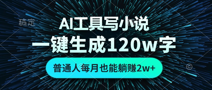 AI工具写小说，一键生成120万字，普通人每月也能躺赚2w+-HEIXMI（中国站）
