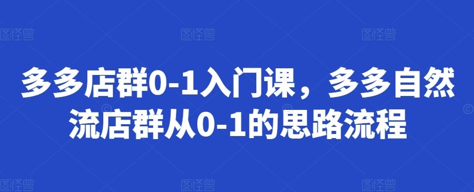 多多店群0-1入门课，多多自然流店群从0-1的思路流程-HEIXMI（中国站）