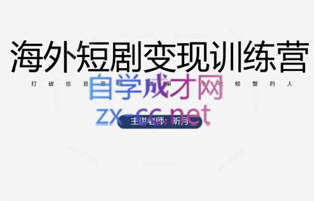 昕月老师·海外短剧变现训练营-HEIXMI（中国站）