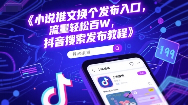 小说推文换个发布入口，流量轻松百W，抖音搜索发布教程 - HEIXMI（中国站）-HEIXMI（中国站）