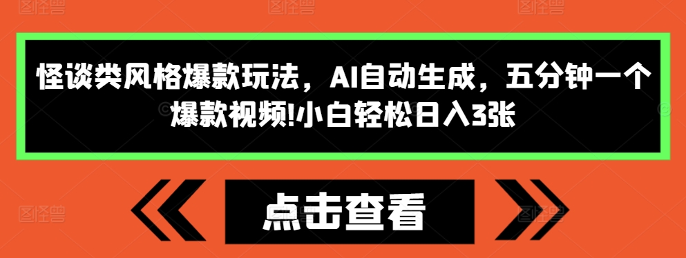 怪谈类风格爆款玩法，AI自动生成，五分钟一个爆款视频，小白轻松日入3张【揭秘】-HEIXMI（中国站）