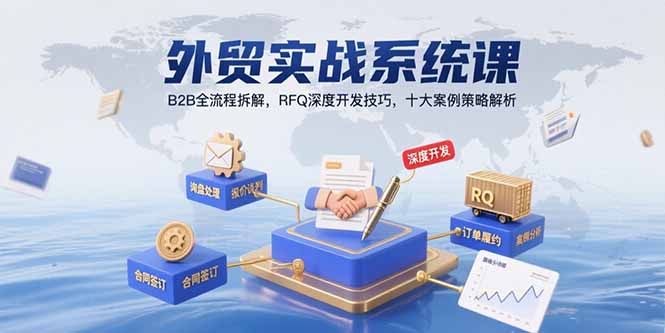外贸实战系统课：B2B全流程拆解，RFQ深度开发技巧，十大案例策略解析-HEIXMI（中国站）