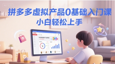 拼多多虚拟产品0基础入门课，小白轻松上手 - HEIXMI（中国站）-HEIXMI（中国站）