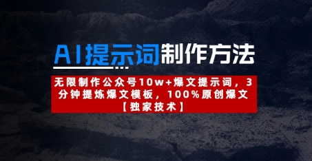 AI提示词制作方法：无限制作公众号10w+爆文提示词，3分钟提炼爆文模板，100%原创爆文-HEIXMI（中国站）