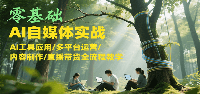 零基础AI自媒体实战，AI工具应用/多平台运营/内容制作/直播带货全流程教学-HEIXMI（中国站）