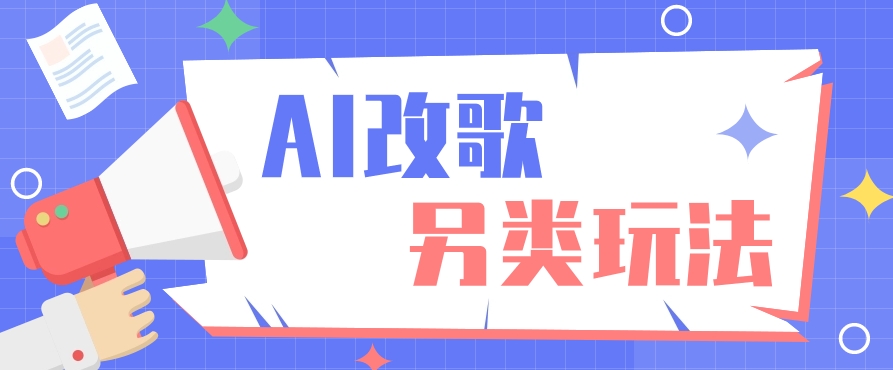 AI改编爆款歌曲另类玩法，通过AI修改歌曲制作解说视频，视频号轻松收益100+-HEIXMI（中国站）