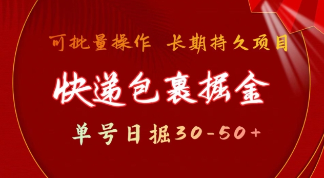 快递包裹撸金 单号日撸30-50+ 可批量 长久稳定收益【揭秘】-HEIXMI（中国站）