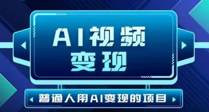 2025最新短视频玩法AI视频变现项目，AI一键生成，无需剪辑，当天单号收益30-300不等-HEIXMI（中国站）