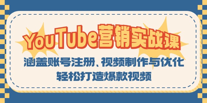 YouTube-营销实战课：涵盖账号注册、视频制作与优化，轻松打造爆款视频-HEIXMI（中国站）