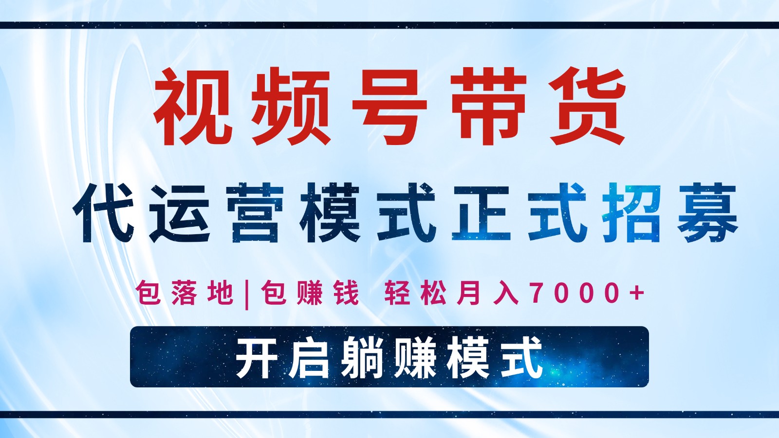 【视频号代运营】全程托管计划招募，躺赚模式，单月轻松变现7000+-HEIXMI（中国站）