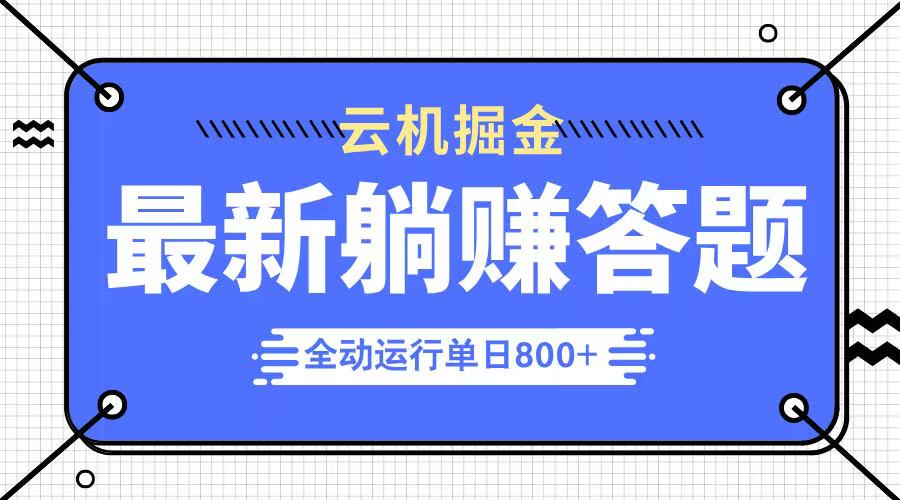 躺赚答题，单设备轻松日入800+，今年最牛逼的项目上线-HEIXMI（中国站）