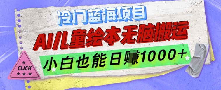 冷门蓝海项目，AI制作儿童绘本无脑搬运，小白也能日入1k【揭秘】-HEIXMI（中国站）