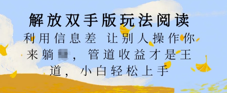 解放双手版玩法阅读，利用信息差让别人操作你来躺Z，管道收益才是王道，小白轻松上手【揭秘】-HEIXMI（中国站）