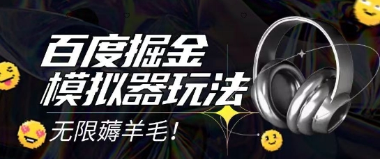 2025最新百度掘金模拟器挂机玩法，单机一天打15.无任何成本即可无限薅羊毛打金，矩阵操作月入过1W【揭秘】 - HEIXMI（中国站）-HEIXMI（中国站）