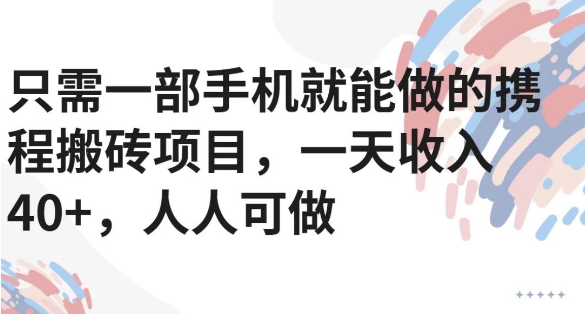只需一部手机就能做的携程搬砖项目，一天收入40+，人人可做-HEIXMI（中国站）