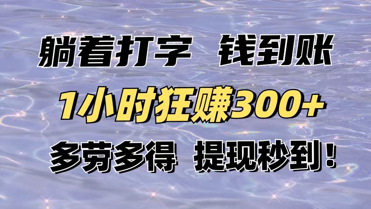 躺着打字钱到账！1小时狂赚300+多劳多得，提现秒到！-HEIXMI（中国站）