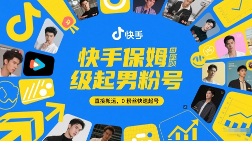 快手保姆级起男粉号，直接搬运，0粉丝快速起号-HEIXMI（中国站）