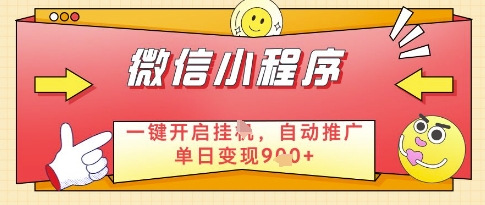 微信官方省心福利项目，小程序挂G副业：每天 30 分钟，日入几张【揭秘】 - HEIXMI（中国站）-HEIXMI（中国站）