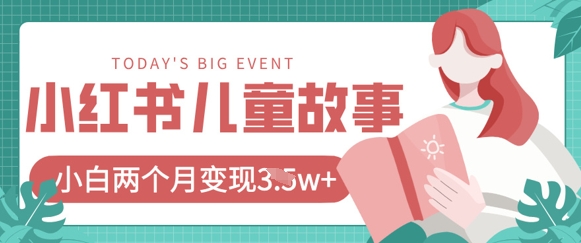 小红书AI儿童故事绘本项目，20条作品变现过1w+-HEIXMI（中国站）