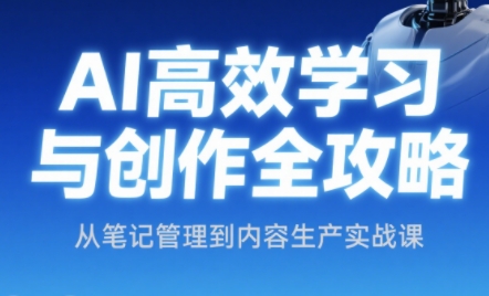 小茗姐姐·AI高效学习和内容生产实战 - HEIXMI（中国站）-HEIXMI（中国站）
