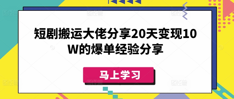 短剧搬运大佬分享20天变现10W的爆单经验分享-HEIXMI（中国站）