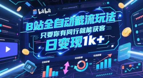B站全自动截流玩法只要你有同行就能获客，日变现1k+【揭秘】 - HEIXMI（中国站）-HEIXMI（中国站）