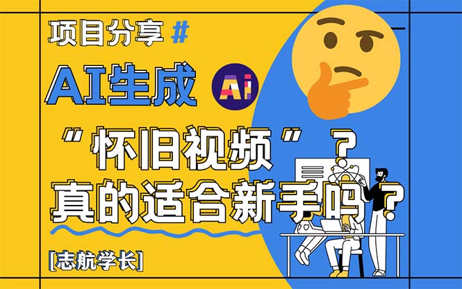 AI生成“怀旧视频”真的很适合新手？详细讲解！-HEIXMI（中国站）