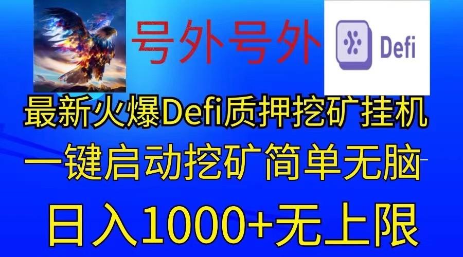 最新火爆挂机，电脑手机都可以操作，简单无脑日入1000+无上限-HEIXMI（中国站）