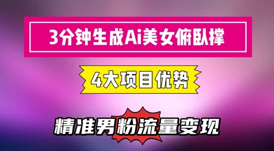 3分钟生成AI美女俯卧撑短视频：轻松起号，精准流量变现利器 - HEIXMI（中国站）-HEIXMI（中国站）