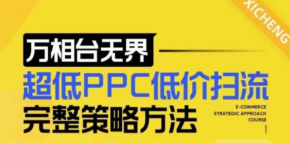 【2024新版】万相台无界，超低PPC低价扫流完整策略方法，店铺核心选款和低价盈选款方法-HEIXMI（中国站）
