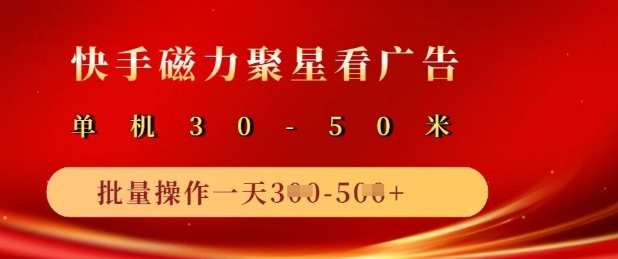 快手磁力聚星广告分成新玩法，单机50+，10部手机矩阵操作日入5张-HEIXMI（中国站）
