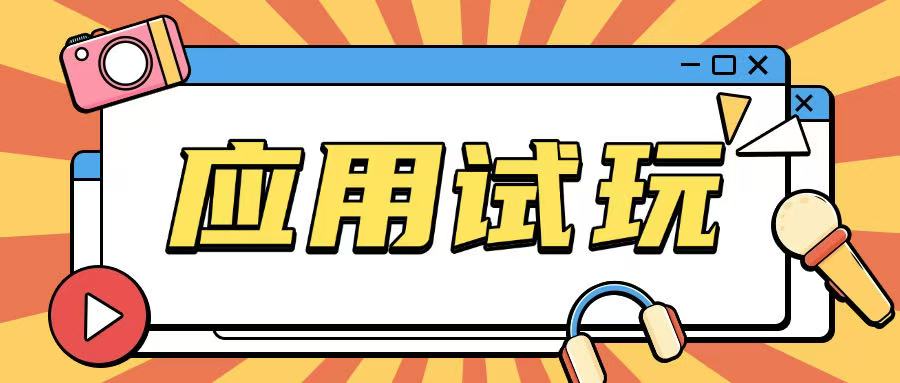 无限薅应用试玩项目0成本，0撸项目无需一分钱就可以轻松薅羊毛-HEIXMI（中国站）